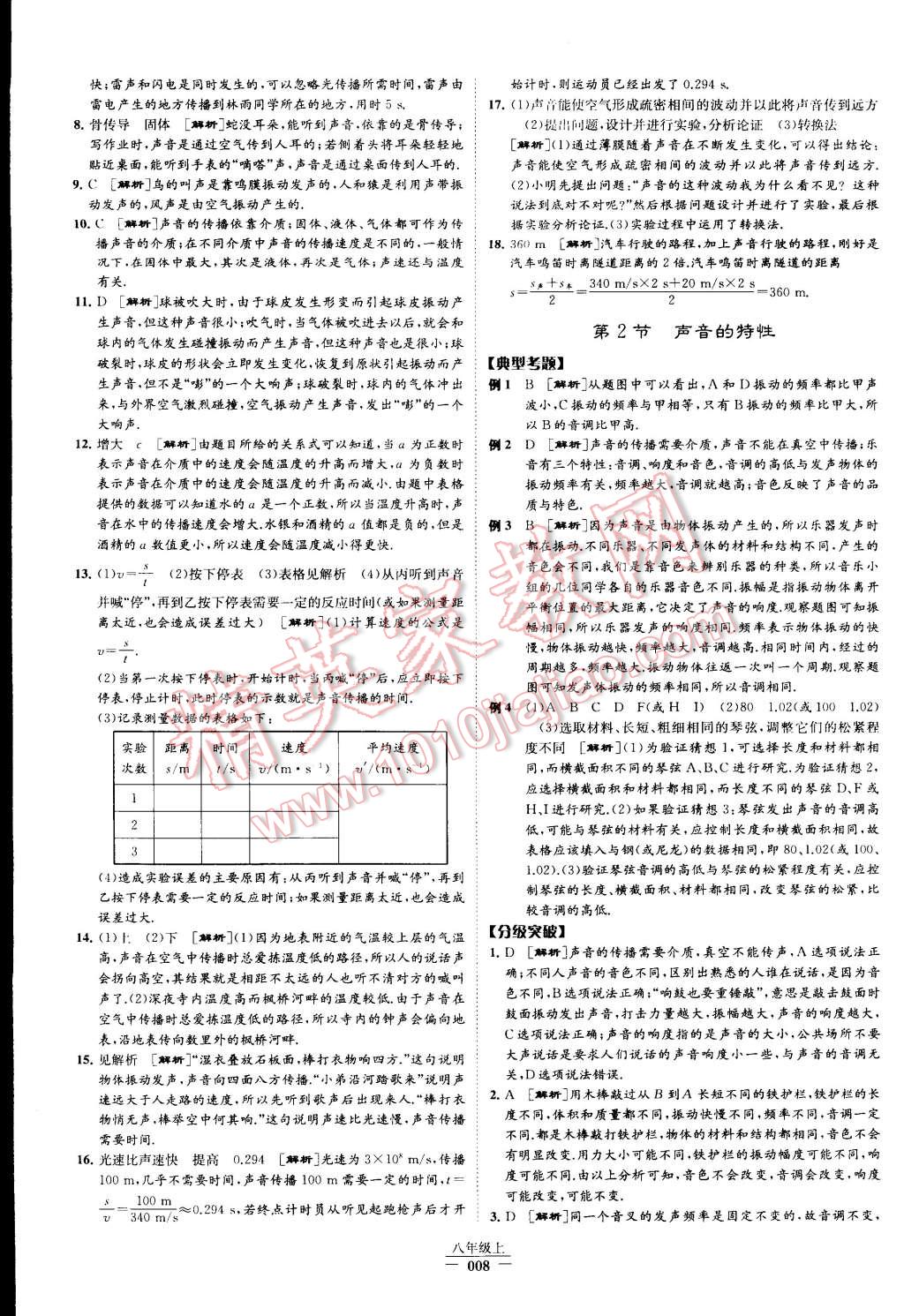 2015年經(jīng)綸學(xué)典學(xué)霸八年級(jí)物理上冊(cè)人教版 第8頁(yè)