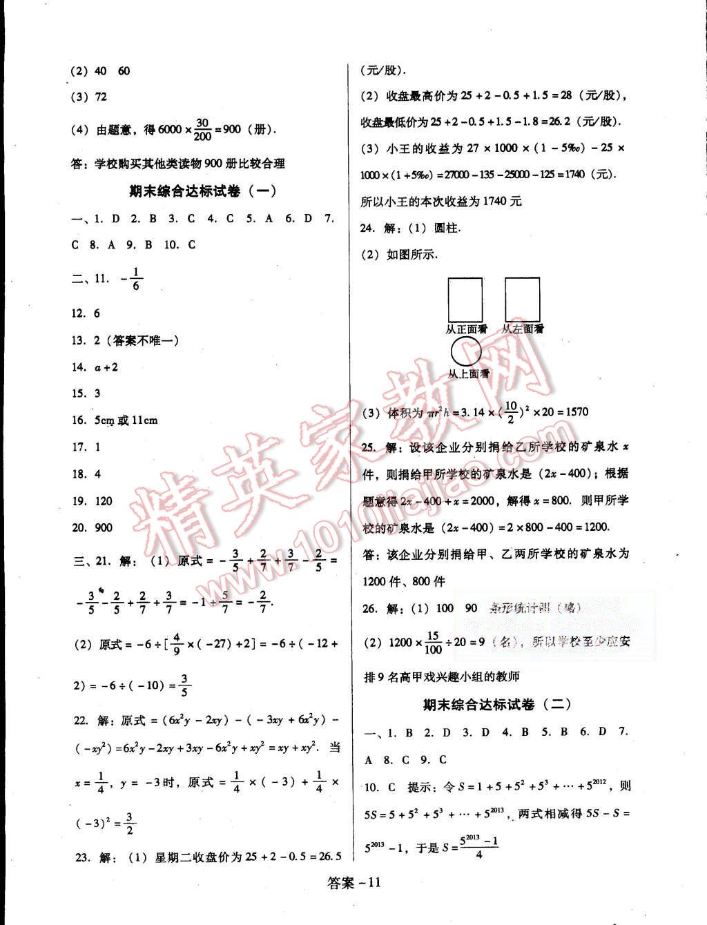 2015年打好基礎(chǔ)單元考王七年級(jí)數(shù)學(xué)上冊(cè)北師大版 第11頁(yè)