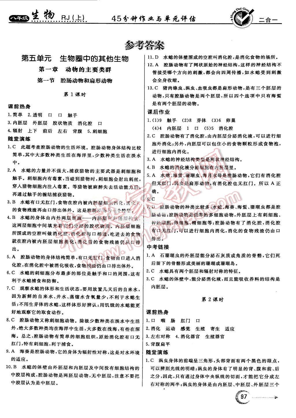 2015年紅對(duì)勾45分鐘作業(yè)與單元評(píng)估八年級(jí)生物上冊(cè)人教版 第1頁(yè)