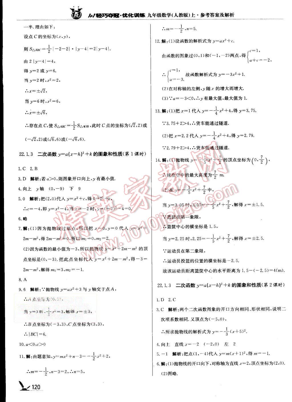 2015年1加1轻巧夺冠优化训练九年级数学上册人教版银版 第9页