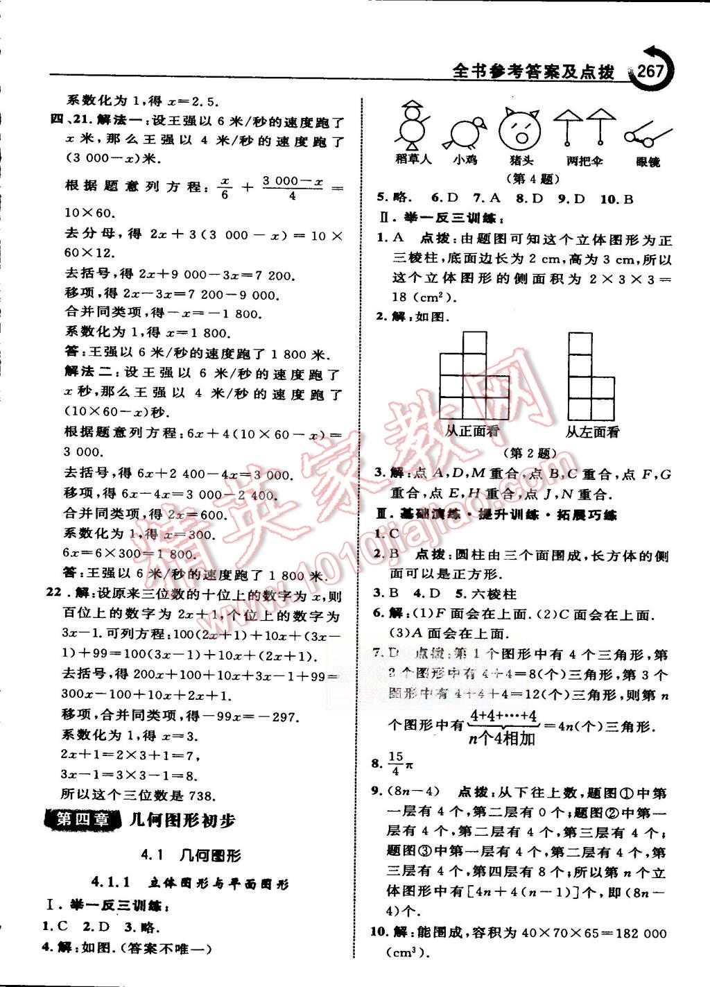 2015年特高級教師點(diǎn)撥七年級數(shù)學(xué)上冊人教版 第40頁