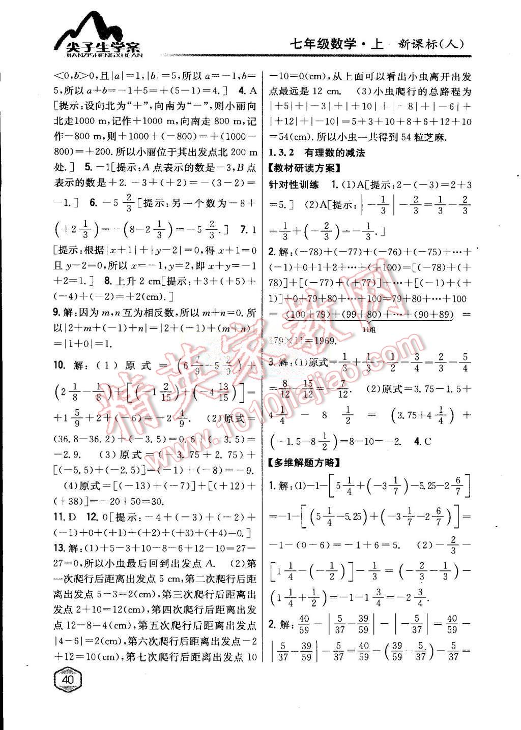 2015年尖子生学案七年级数学上册人教版 第6页