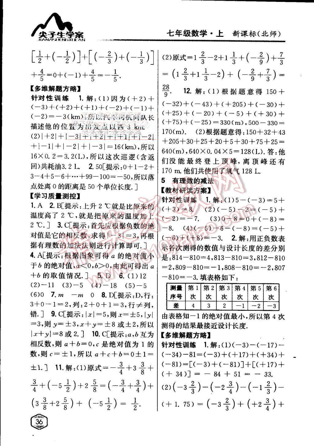 2015年尖子生學(xué)案七年級(jí)數(shù)學(xué)上冊(cè)北師大版 第6頁