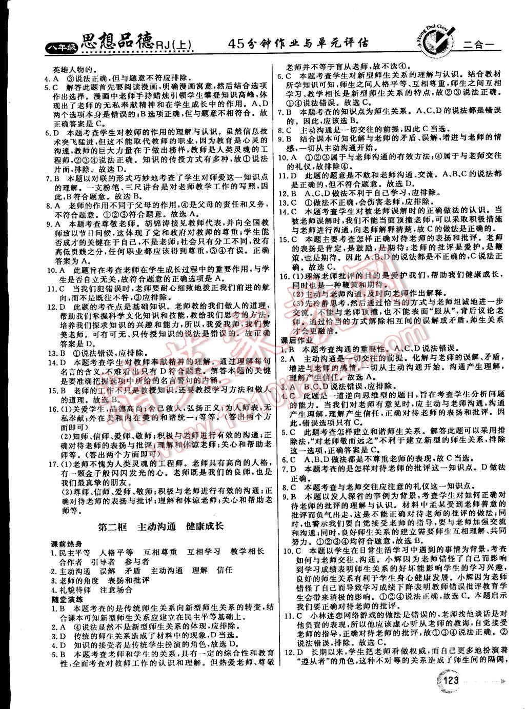 2015年红对勾45分钟作业与单元评估八年级思想品德上册人教版 第7页