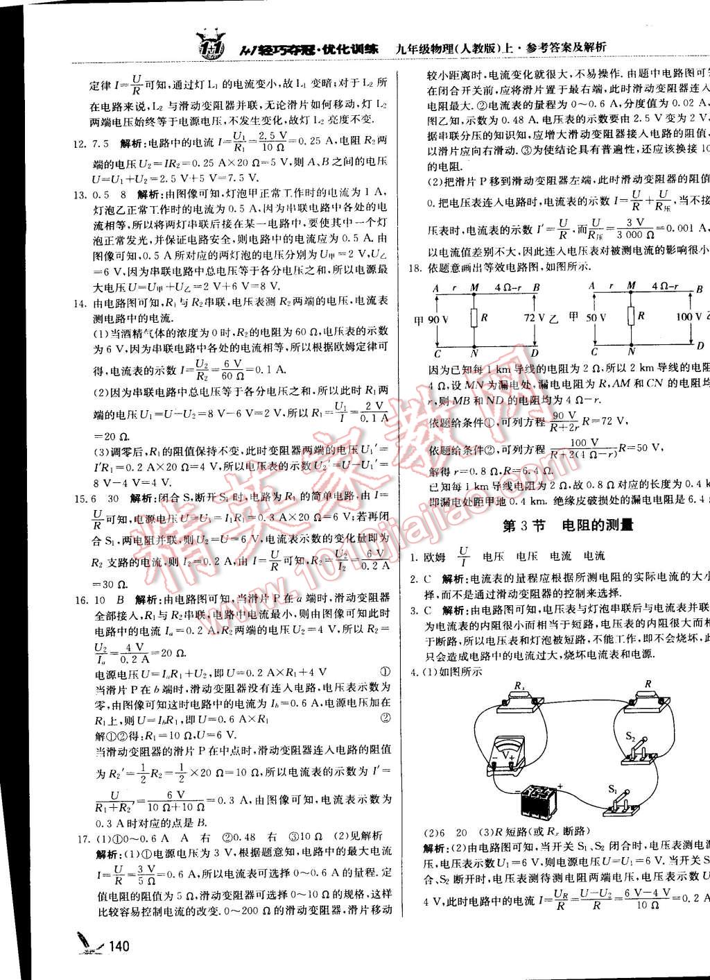 2015年1加1轻巧夺冠优化训练九年级物理上册人教版银版 第21页