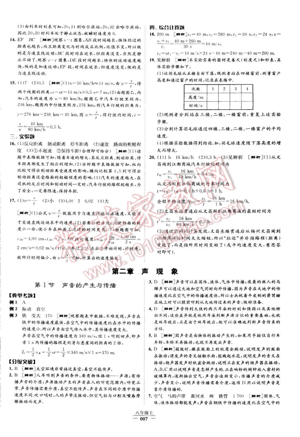 2015年經(jīng)綸學(xué)典學(xué)霸八年級物理上冊人教版 第7頁