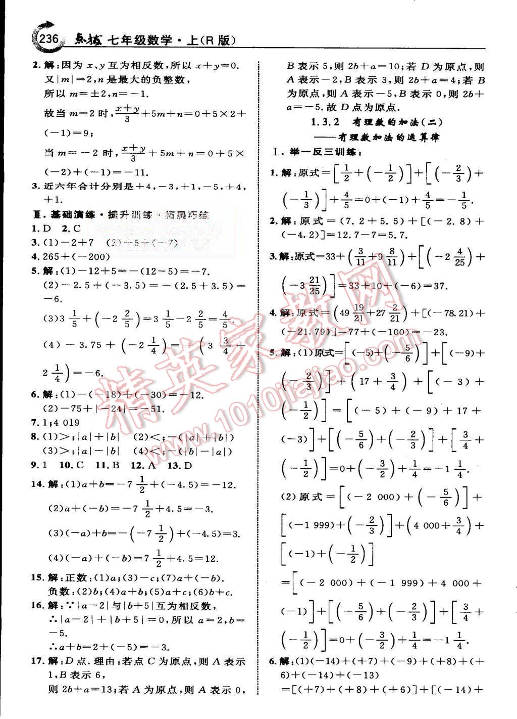 2015年特高級教師點撥七年級數(shù)學(xué)上冊人教版 第6頁