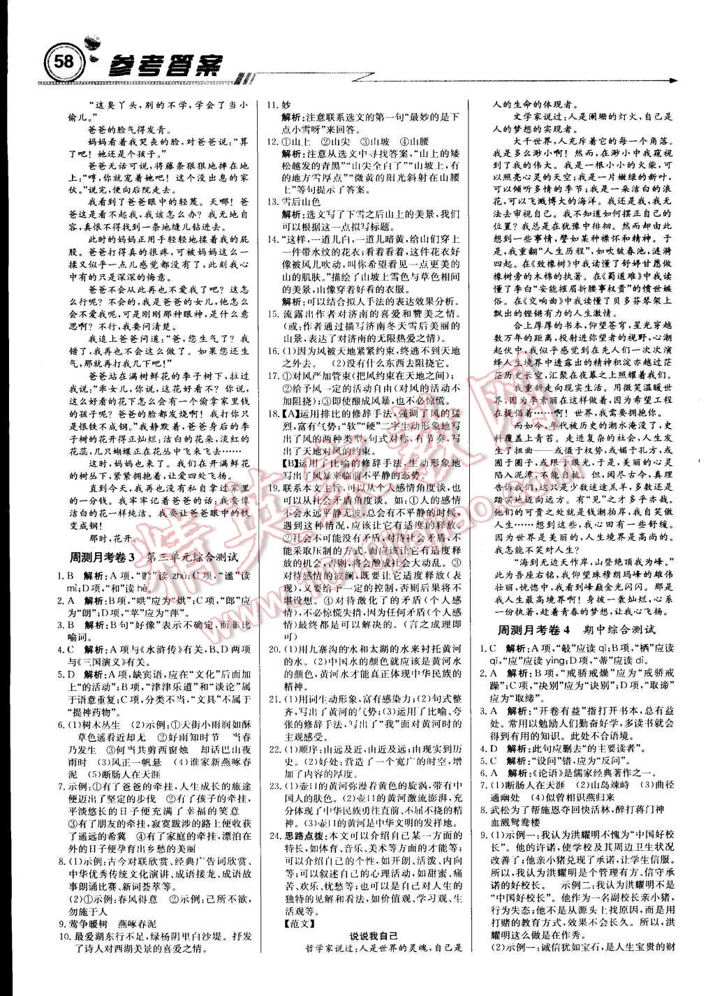 2015年輕巧奪冠周測(cè)月考直通中考七年級(jí)語文上冊(cè)人教版 第10頁(yè)