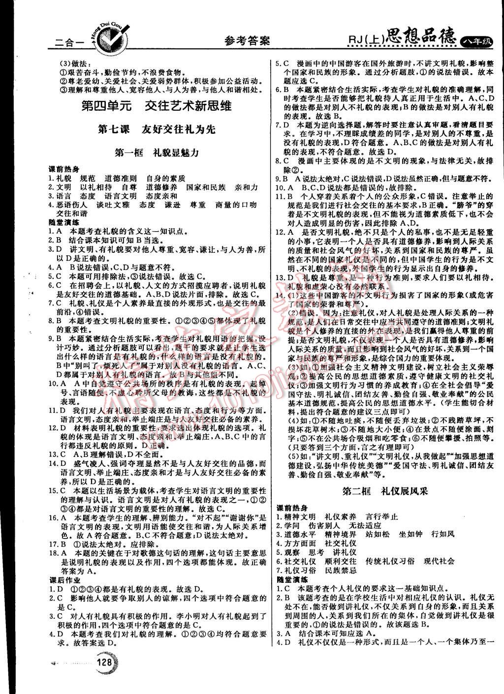 2015年红对勾45分钟作业与单元评估八年级思想品德上册人教版 第12页