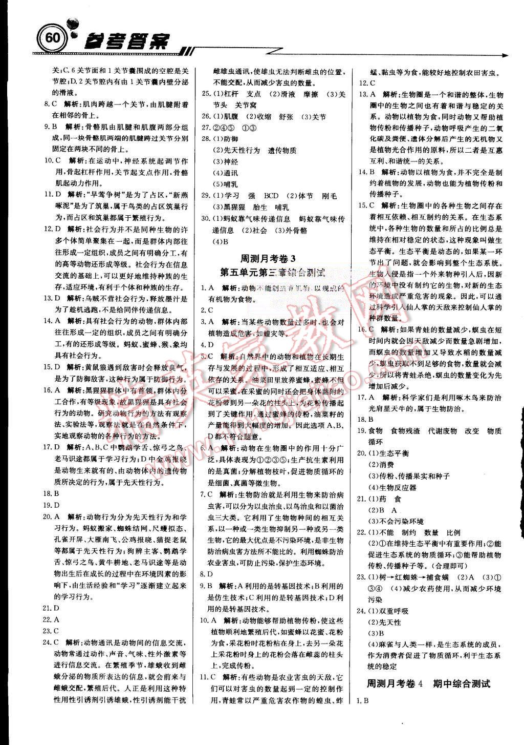 2015年輕巧奪冠周測月考直通中考八年級生物上冊人教版 第12頁