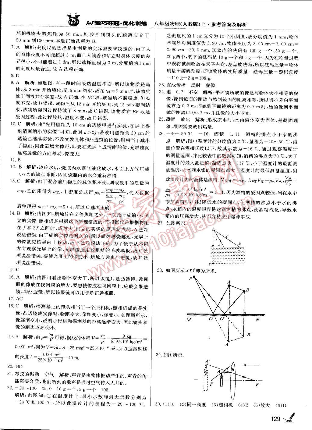 2015年1加1輕巧奪冠優(yōu)化訓(xùn)練八年級物理上冊人教版銀版 第26頁