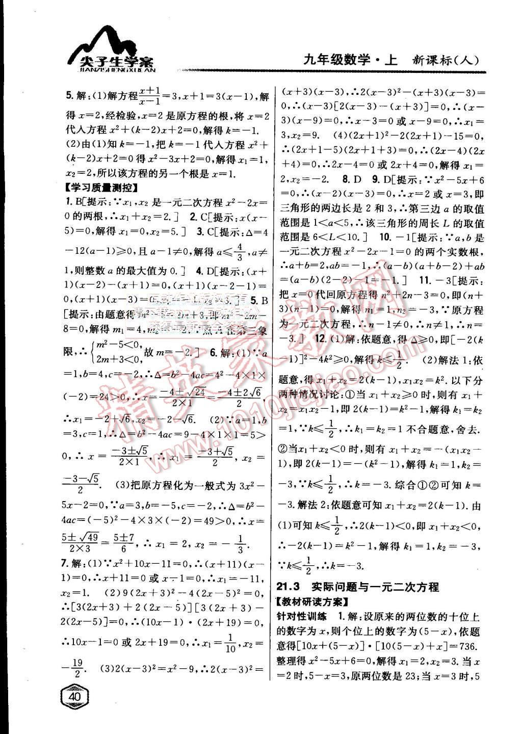 2015年尖子生学案九年级数学上册人教版 第4页