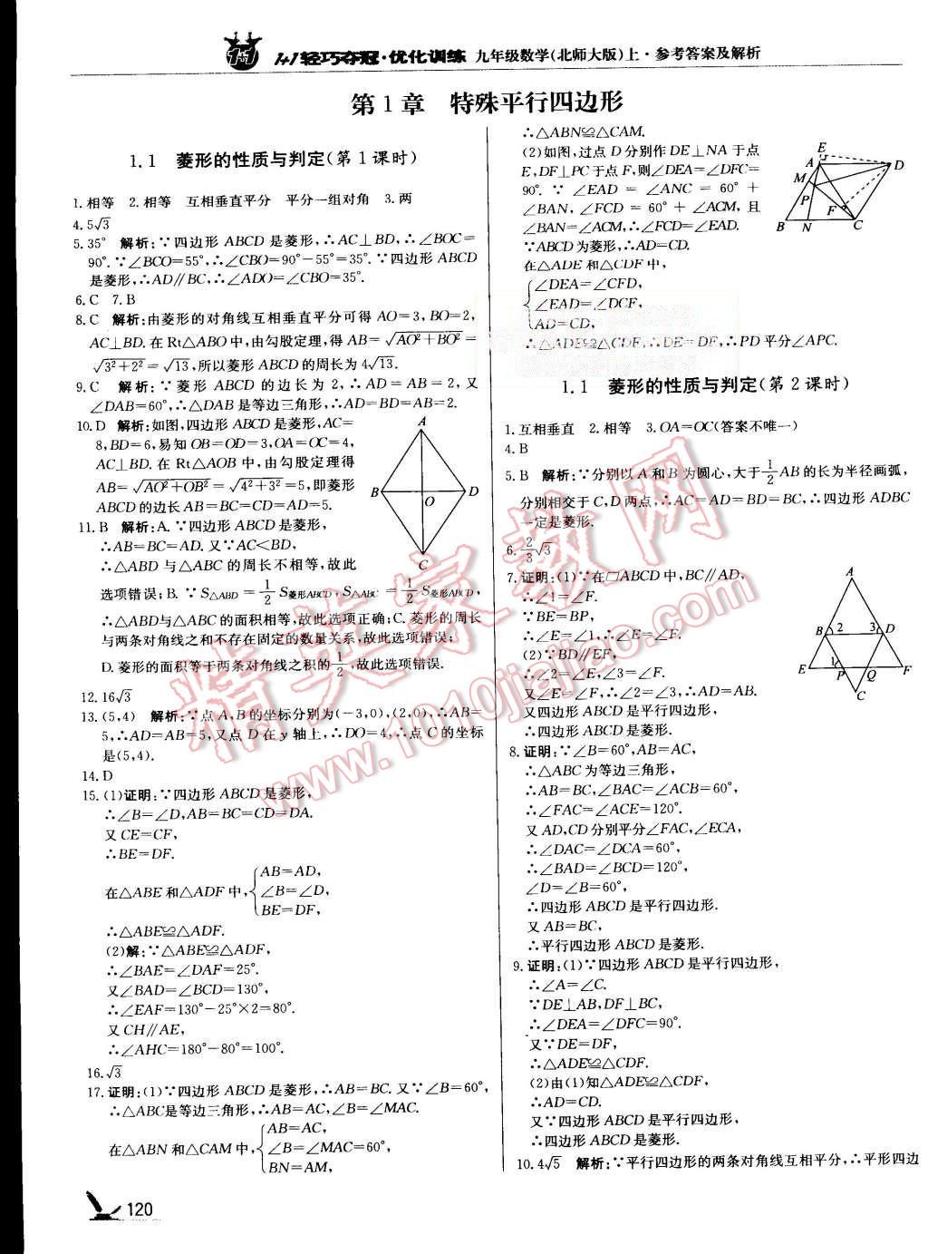 2015年1加1轻巧夺冠优化训练九年级数学上册北师大版银版 第1页