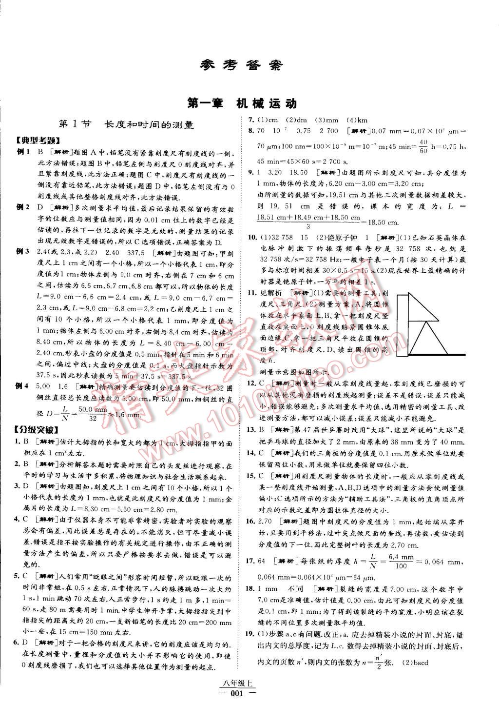 2015年經(jīng)綸學典學霸八年級物理上冊人教版 第1頁