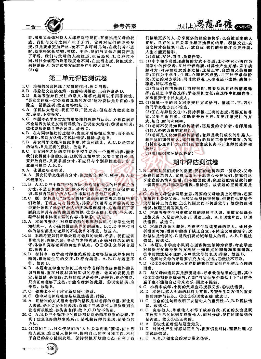 2015年红对勾45分钟作业与单元评估八年级思想品德上册人教版 第20页