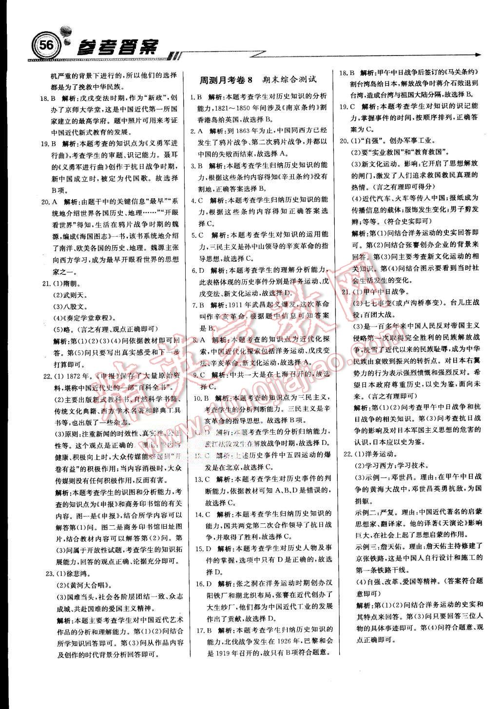 2015年輕巧奪冠周測(cè)月考直通中考八年級(jí)歷史上冊(cè)人教版 第16頁(yè)