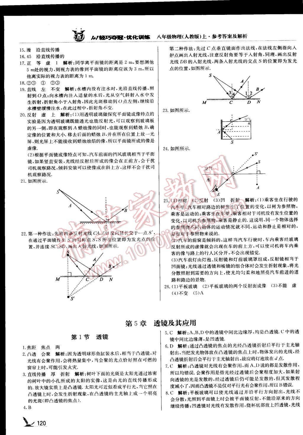 2015年1加1輕巧奪冠優(yōu)化訓(xùn)練八年級(jí)物理上冊(cè)人教版銀版 第17頁(yè)