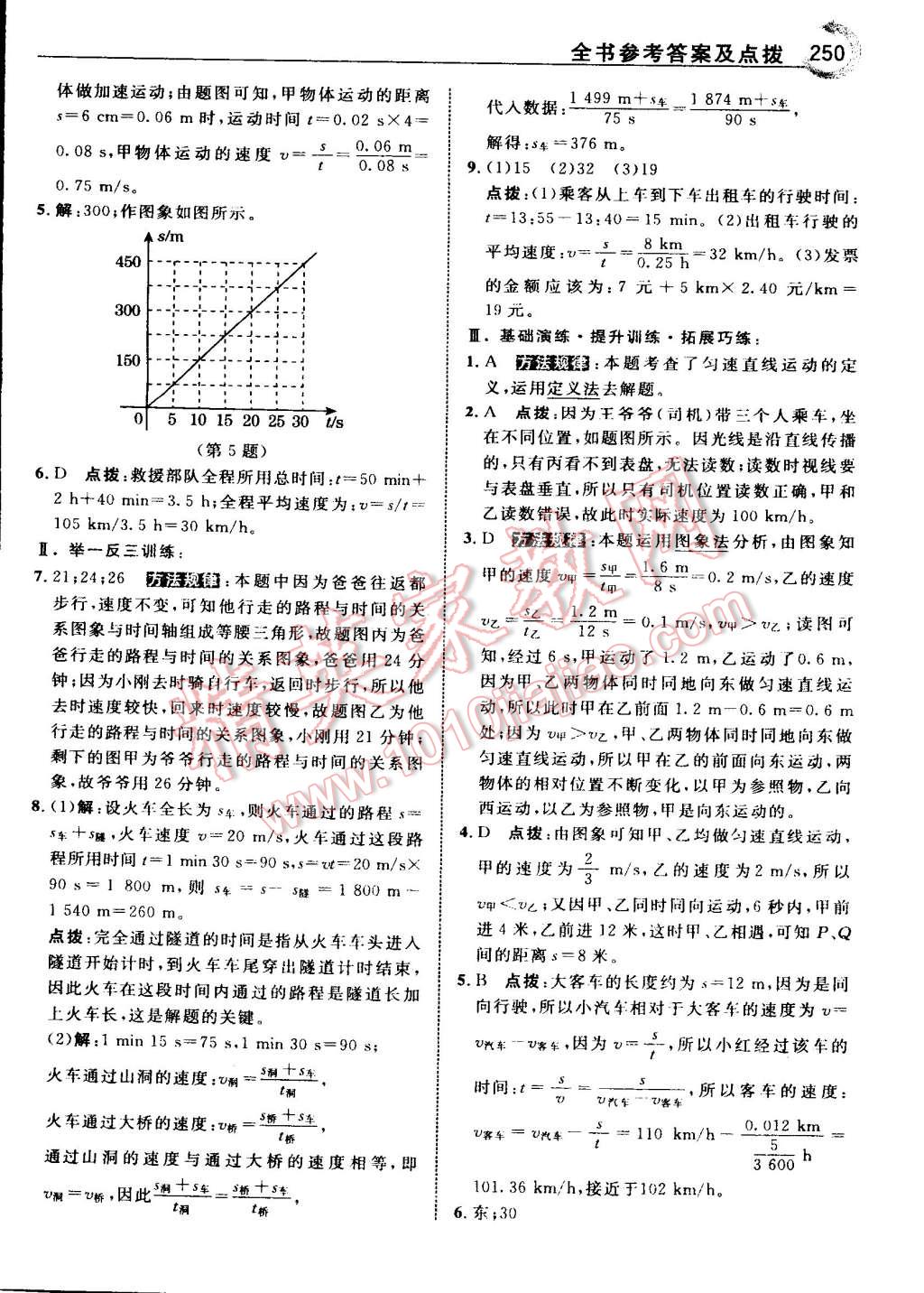 2015年特高級(jí)教師點(diǎn)撥八年級(jí)物理上冊(cè)人教版 第4頁(yè)