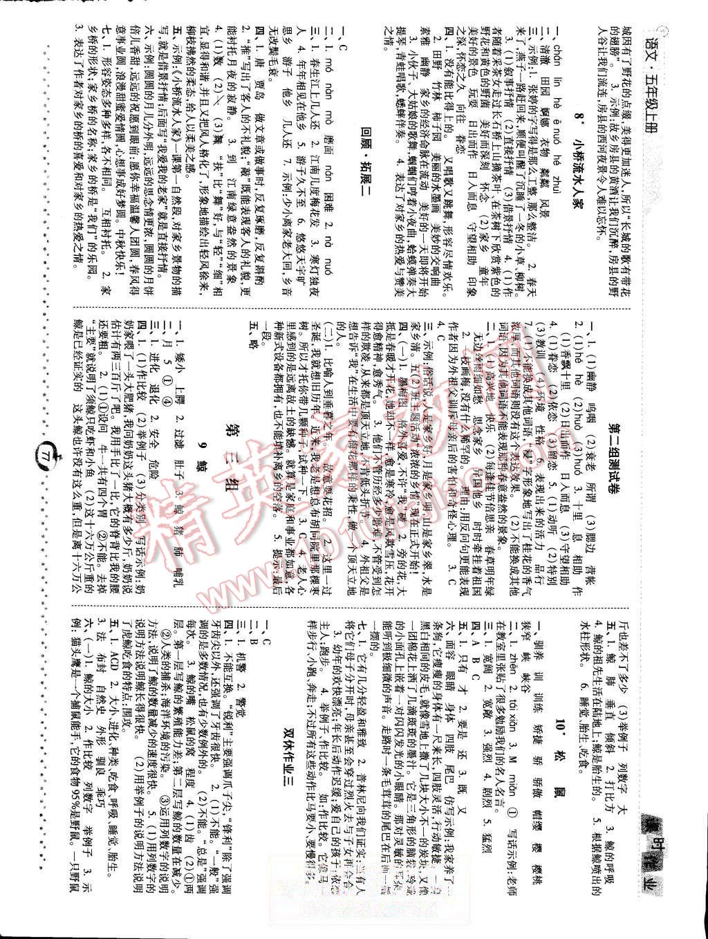 2015年經(jīng)綸學(xué)典課時(shí)作業(yè)五年級(jí)語(yǔ)文上冊(cè)人教版 第3頁(yè)