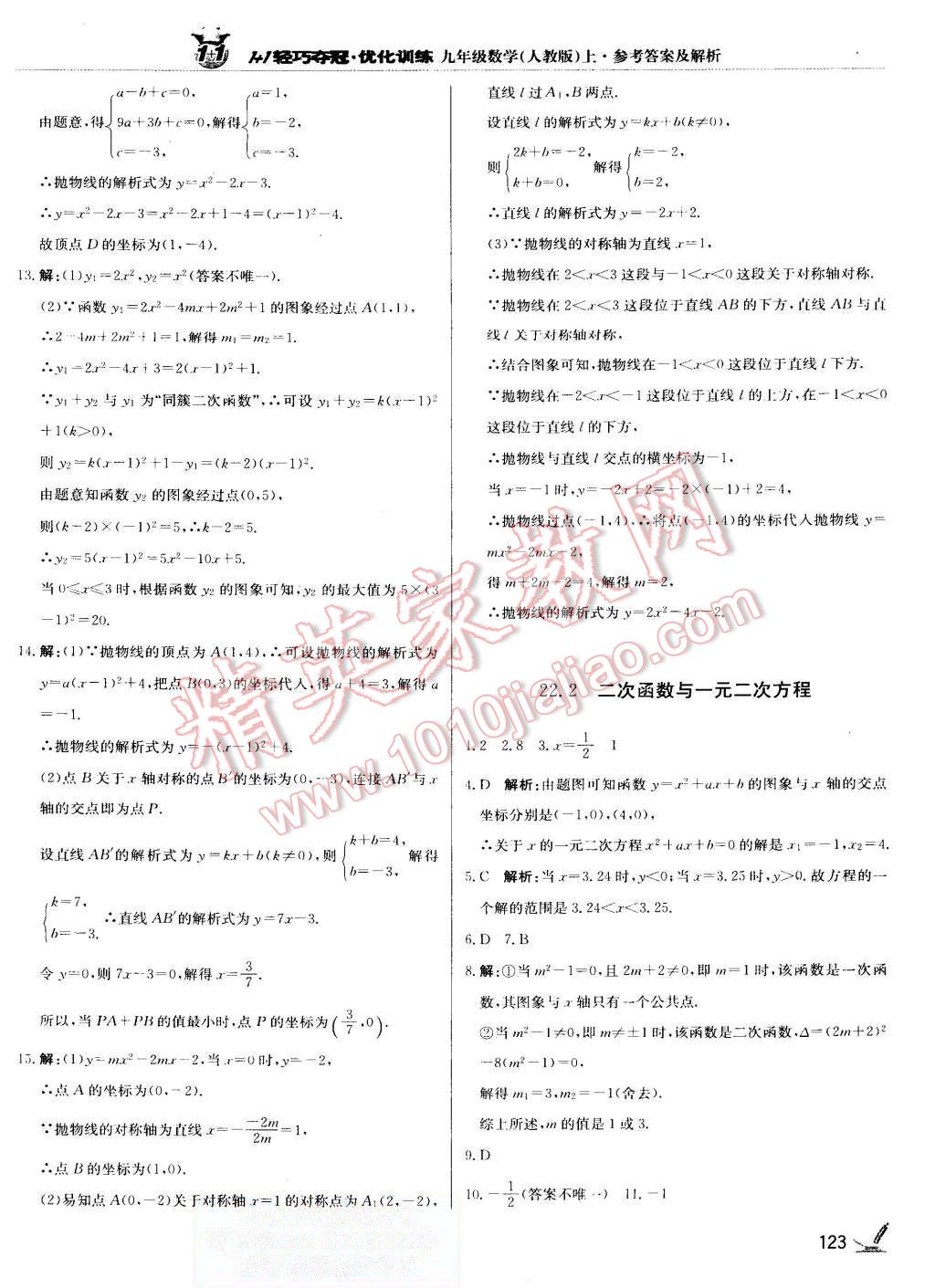 2015年1加1轻巧夺冠优化训练九年级数学上册人教版银版 第12页