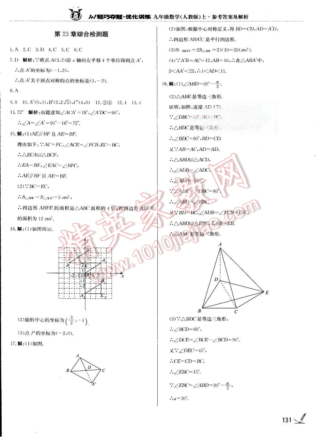 2015年1加1轻巧夺冠优化训练九年级数学上册人教版银版 第20页