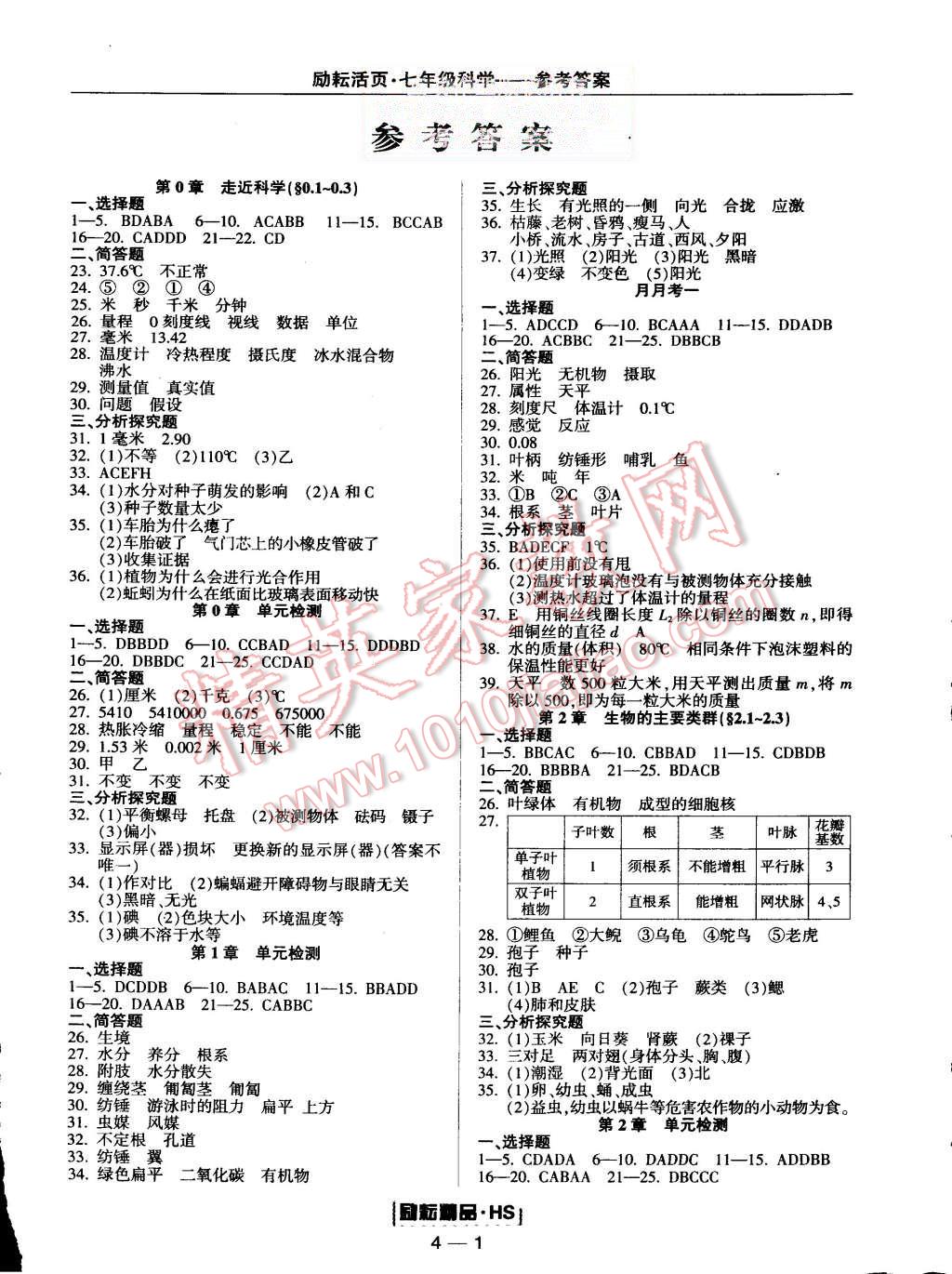 2015年励耘书业励耘活页周周练七年级科学上册华师大版 第1页