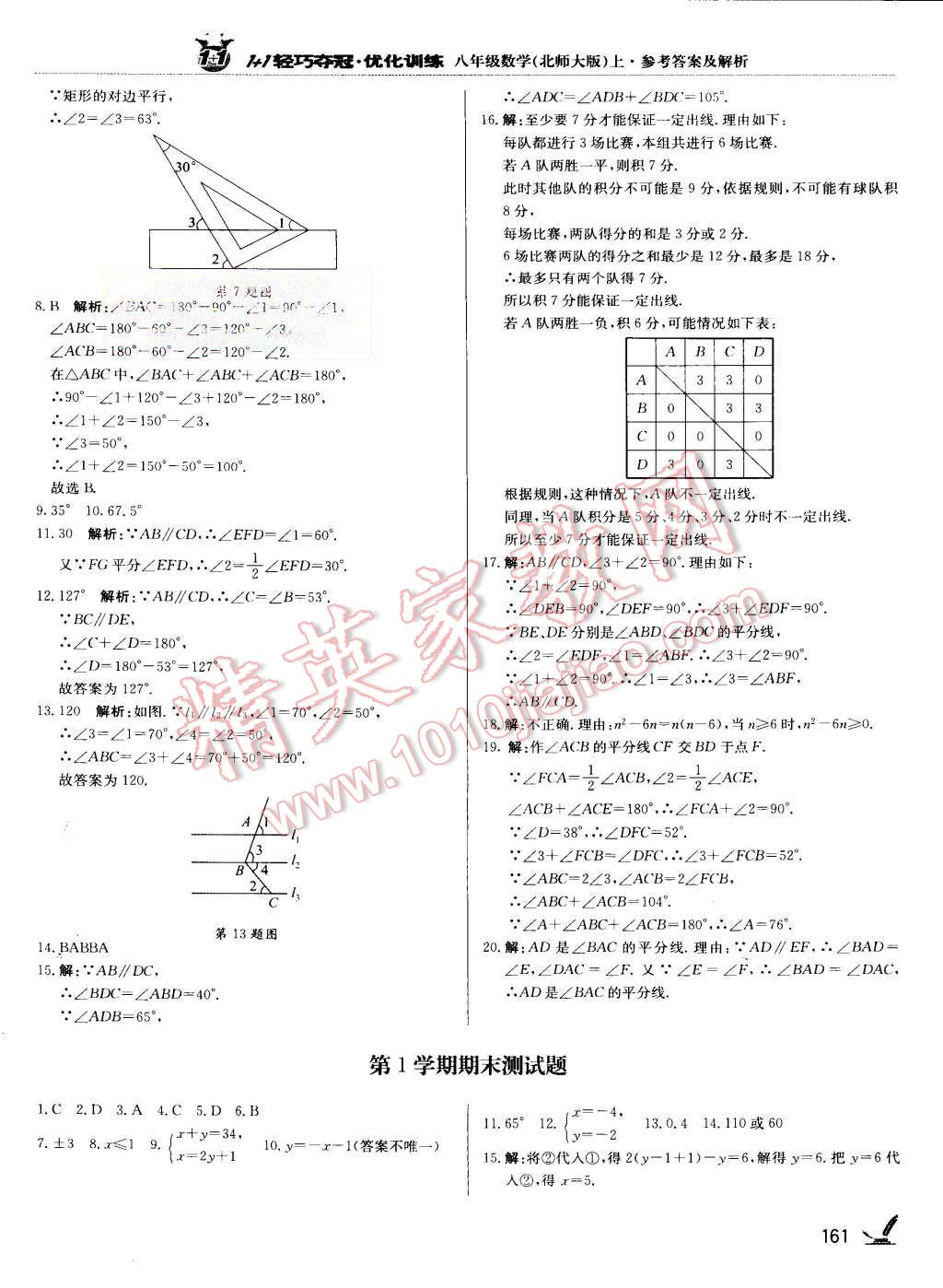 2015年1加1輕巧奪冠優(yōu)化訓(xùn)練八年級數(shù)學(xué)上冊北師大版銀版 第34頁