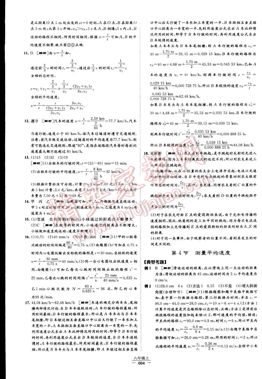 2015年經(jīng)綸學(xué)典學(xué)霸八年級物理上冊人教版 第4頁