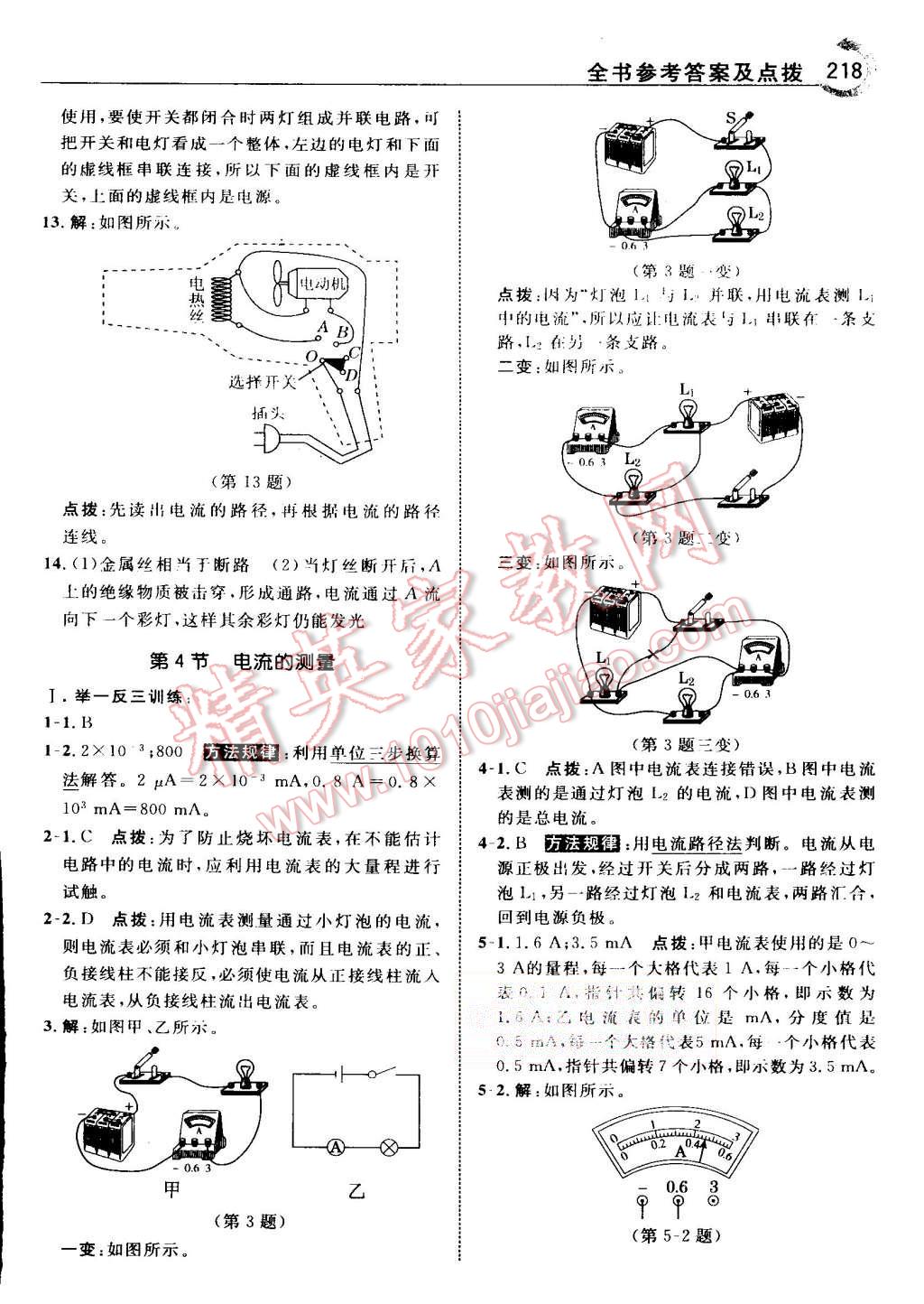 2015年特高級(jí)教師點(diǎn)撥九年級(jí)物理上冊(cè)人教版 第14頁(yè)