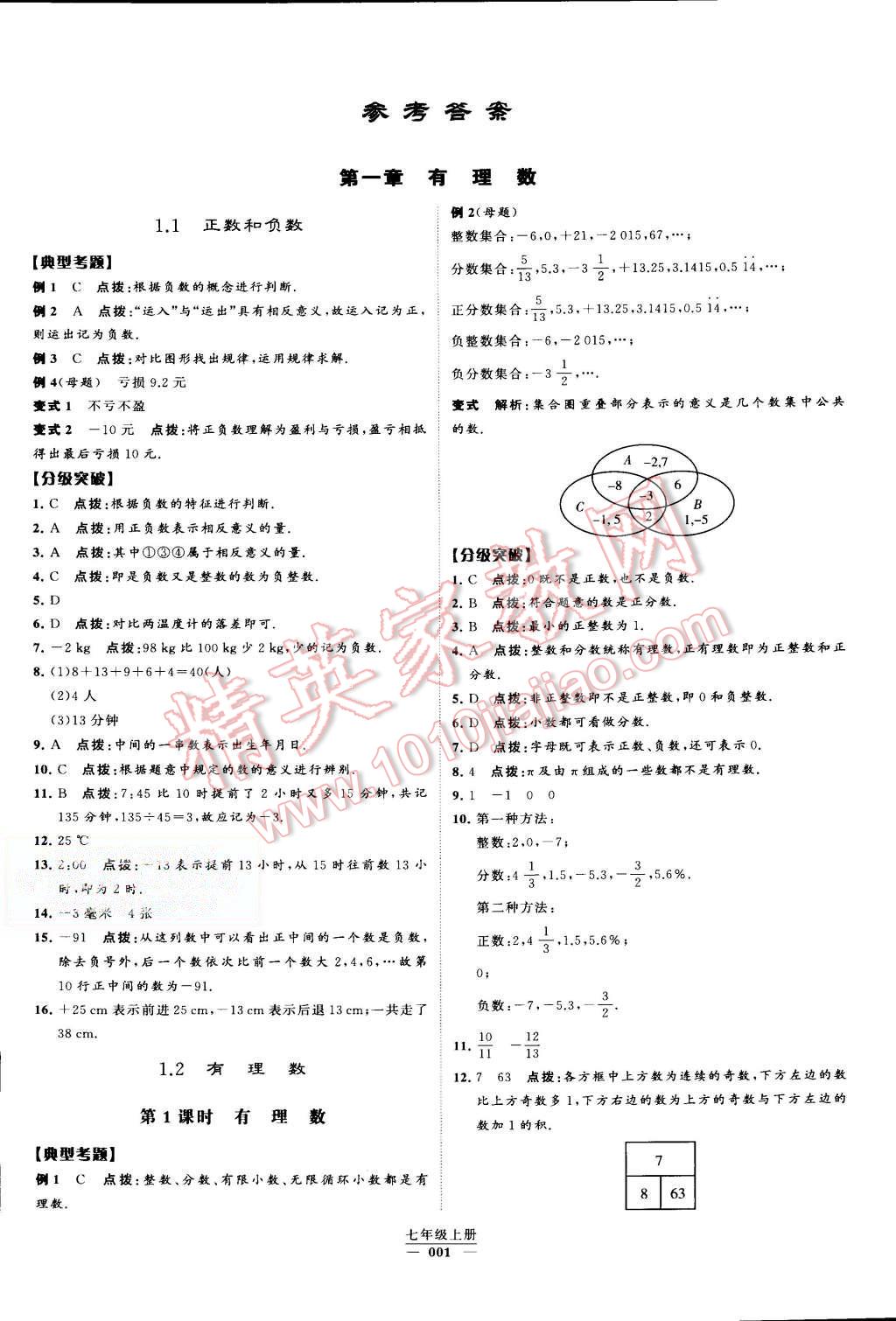 2015年经纶学典学霸七年级数学上册人教版 第1页