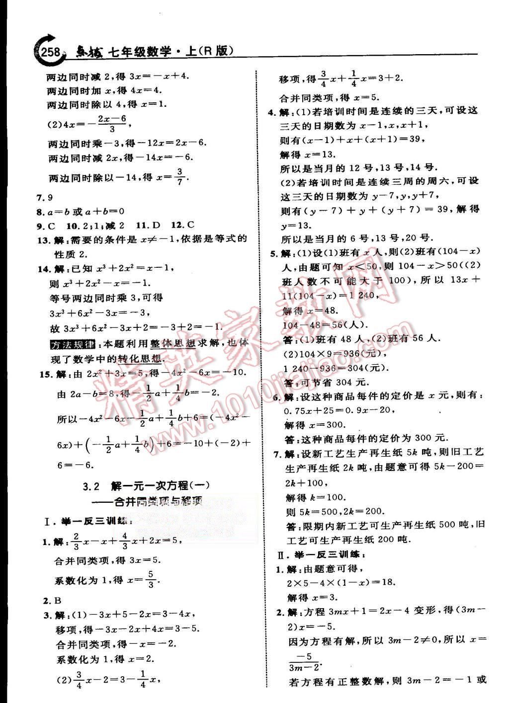 2015年特高級(jí)教師點(diǎn)撥七年級(jí)數(shù)學(xué)上冊(cè)人教版 第30頁(yè)