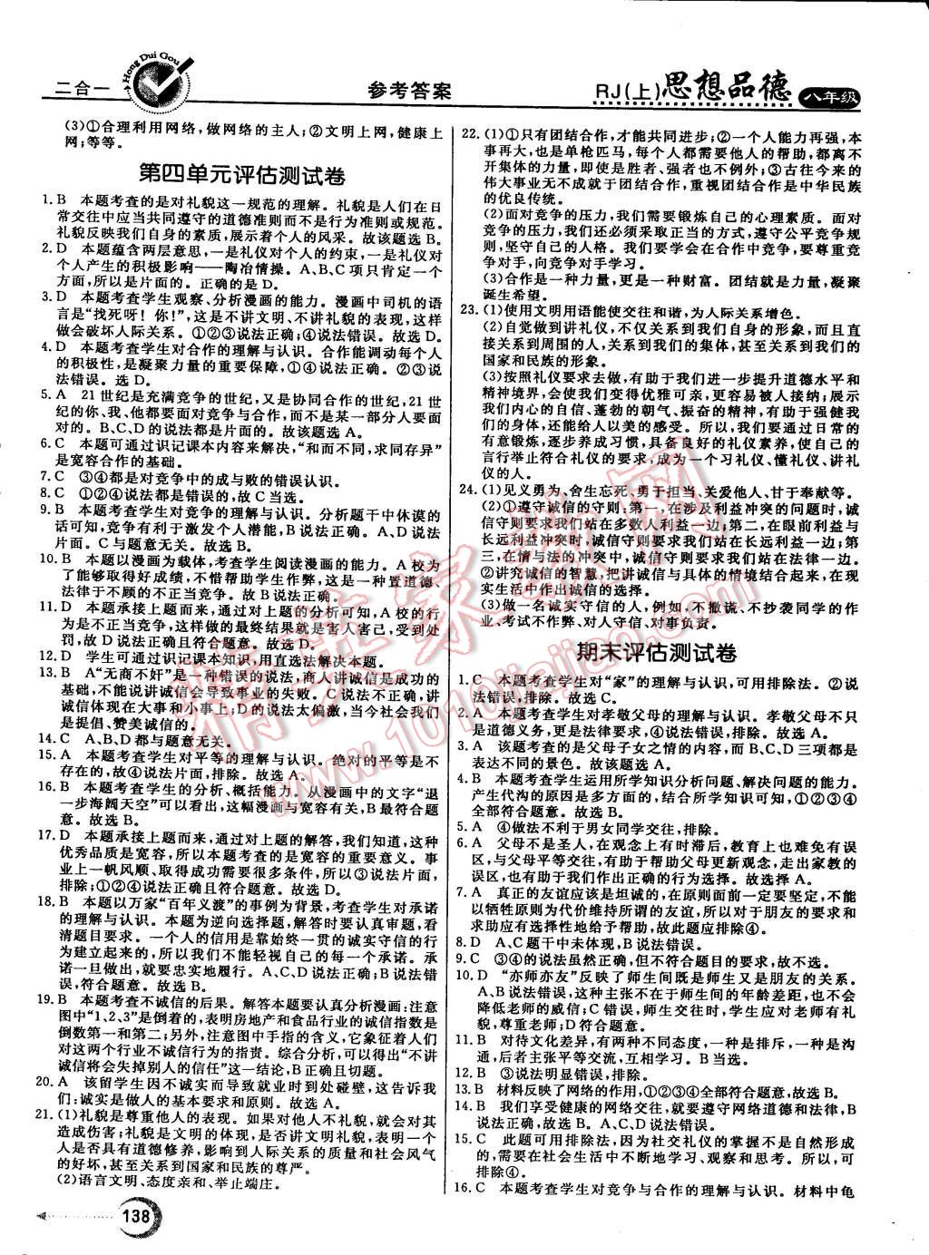 2015年红对勾45分钟作业与单元评估八年级思想品德上册人教版 第22页