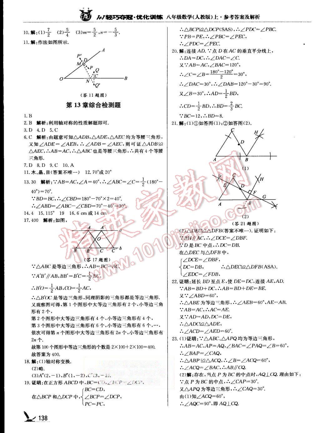 2015年1加1轻巧夺冠优化训练八年级数学上册人教版银版 第19页