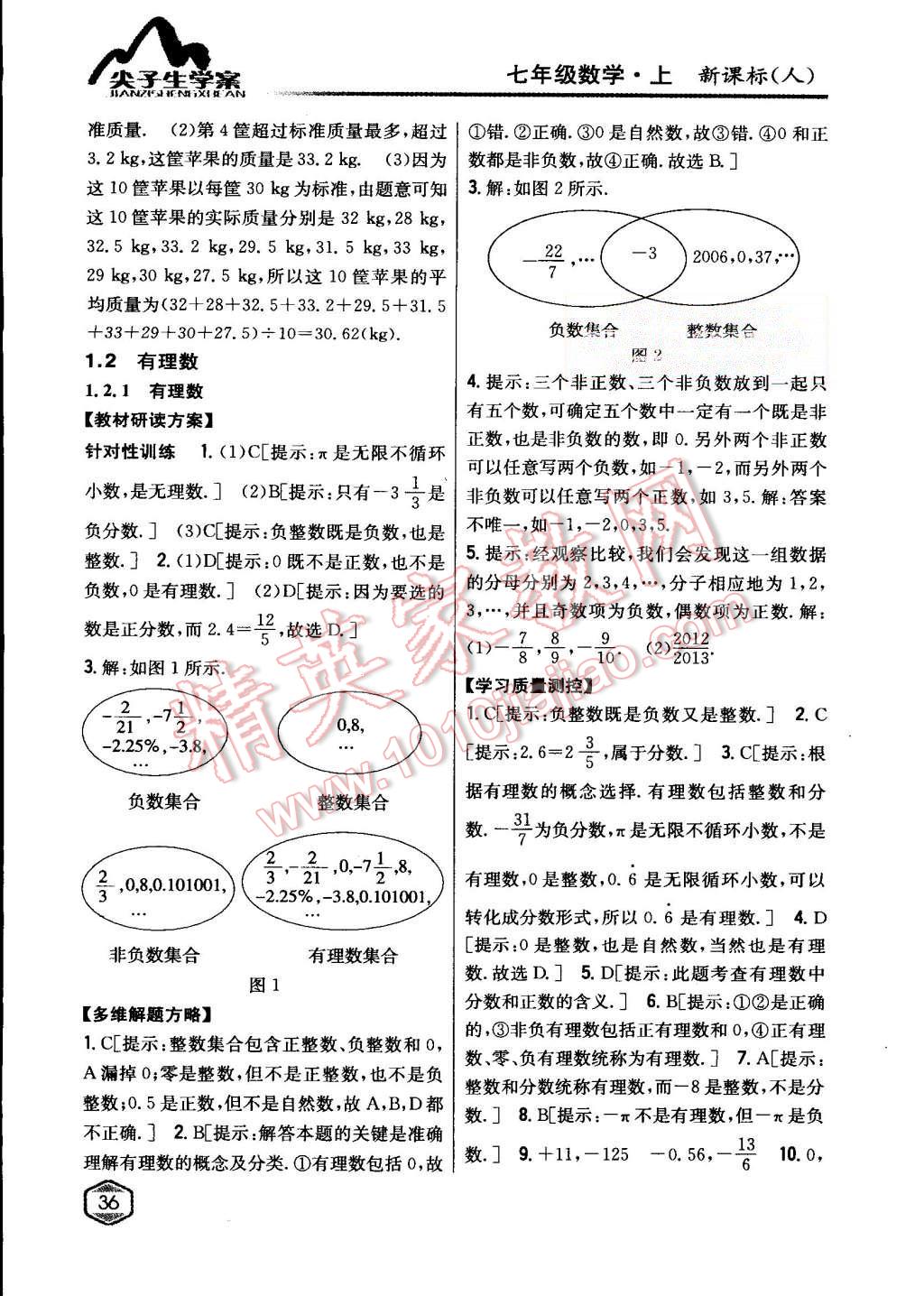 2015年尖子生学案七年级数学上册人教版 第2页