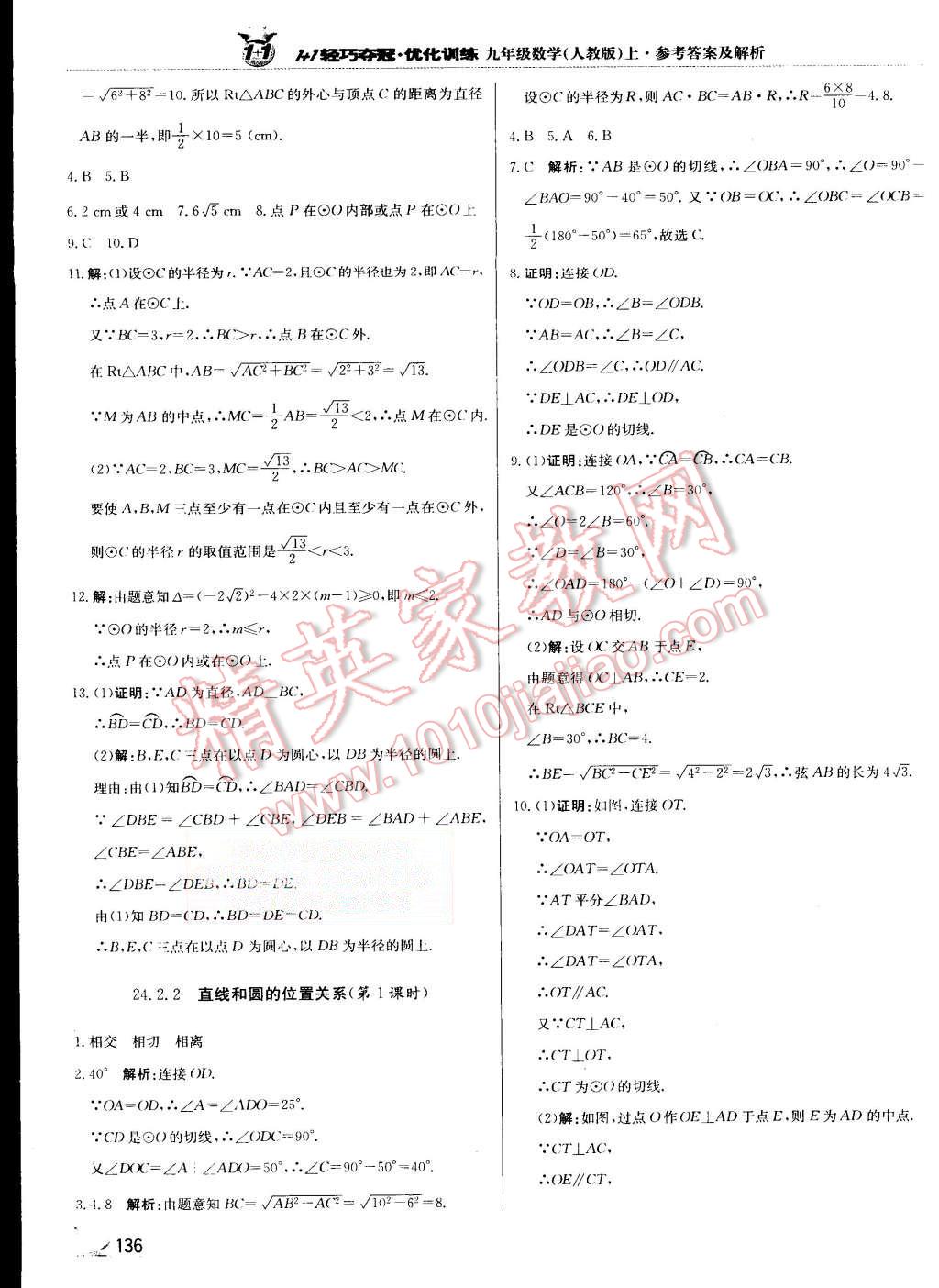 2015年1加1轻巧夺冠优化训练九年级数学上册人教版银版 第25页