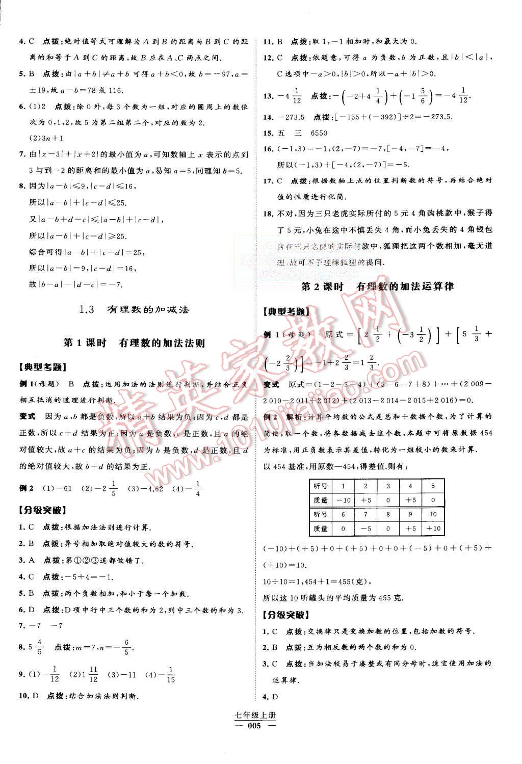 2015年经纶学典学霸七年级数学上册人教版 第5页