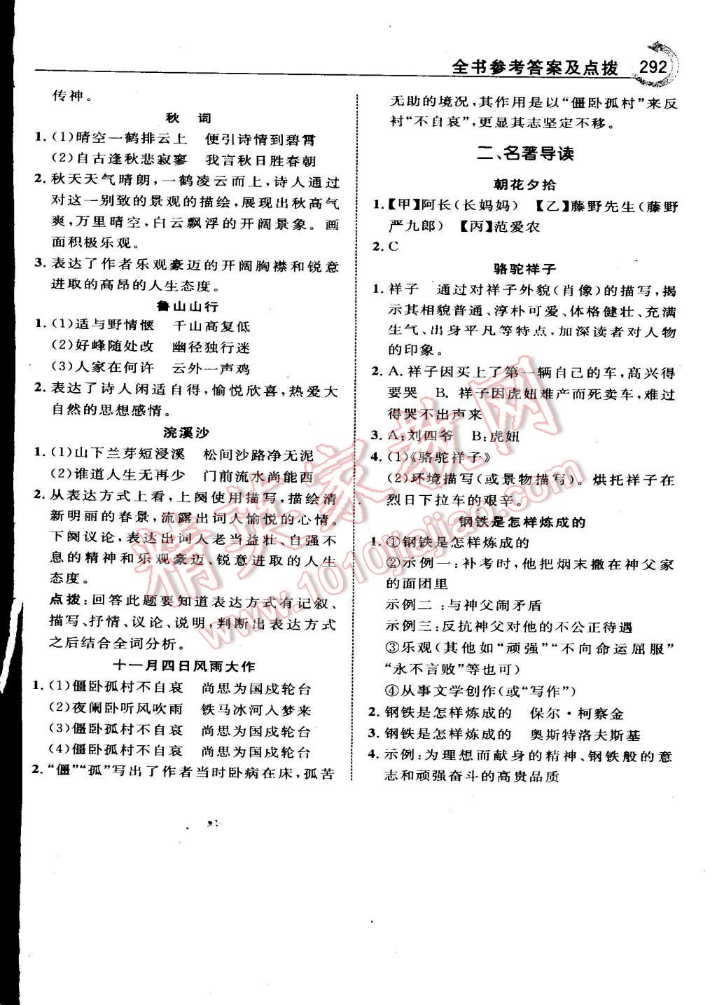 2015年特高級(jí)教師點(diǎn)撥八年級(jí)語(yǔ)文上冊(cè)人教版 第30頁(yè)