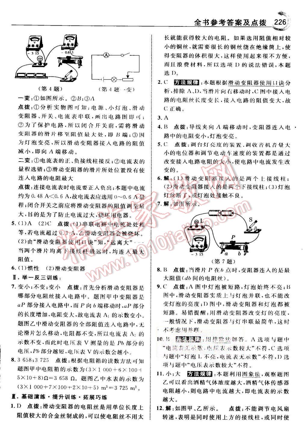 2015年特高級教師點(diǎn)撥九年級物理上冊人教版 第23頁