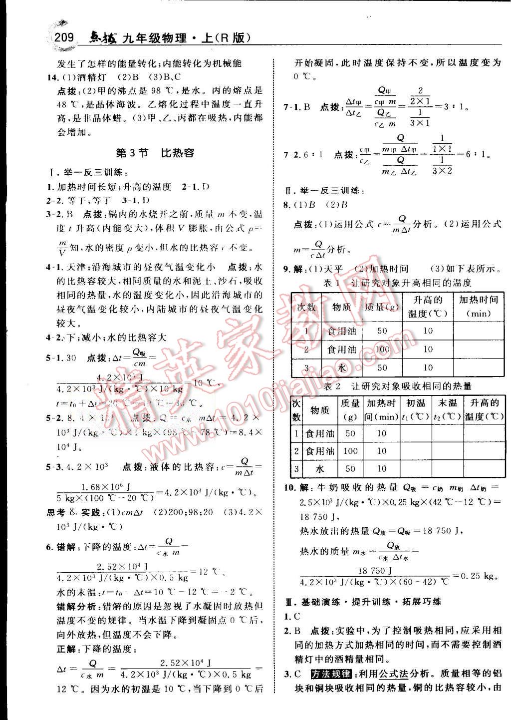 2015年特高級教師點撥九年級物理上冊人教版 第3頁