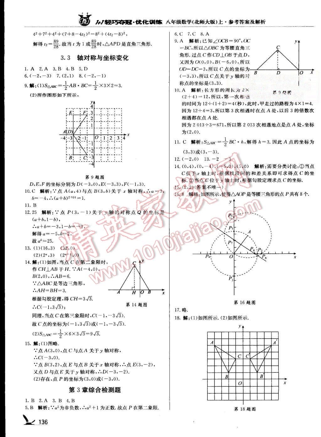 2015年1加1轻巧夺冠优化训练八年级数学上册北师大版银版 第9页