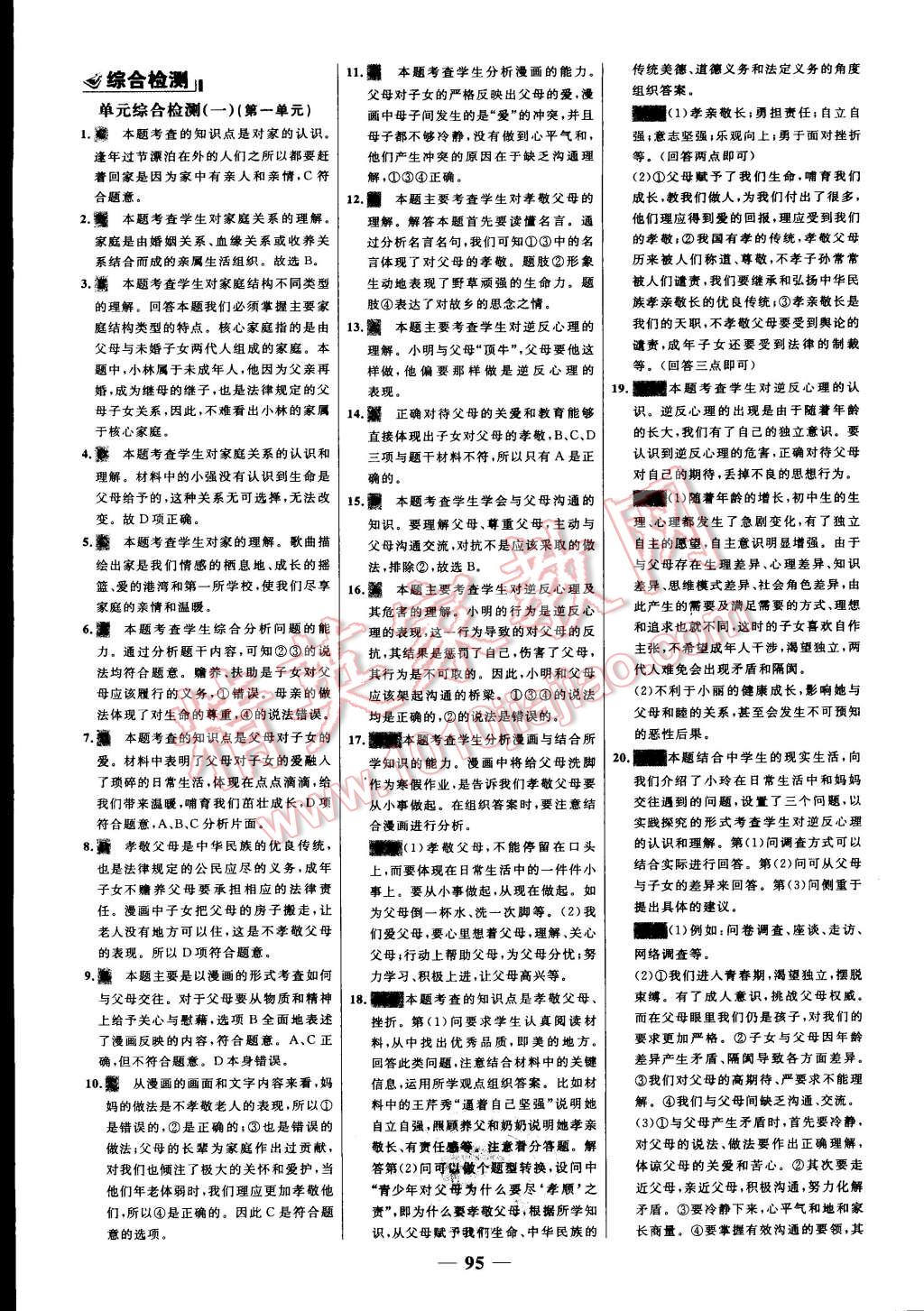 2015年世纪金榜百练百胜八年级思想品德上册人教版 第19页