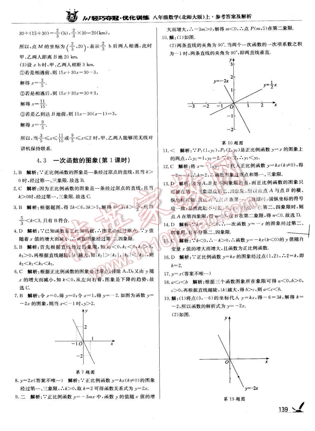 2015年1加1轻巧夺冠优化训练八年级数学上册北师大版银版 第12页