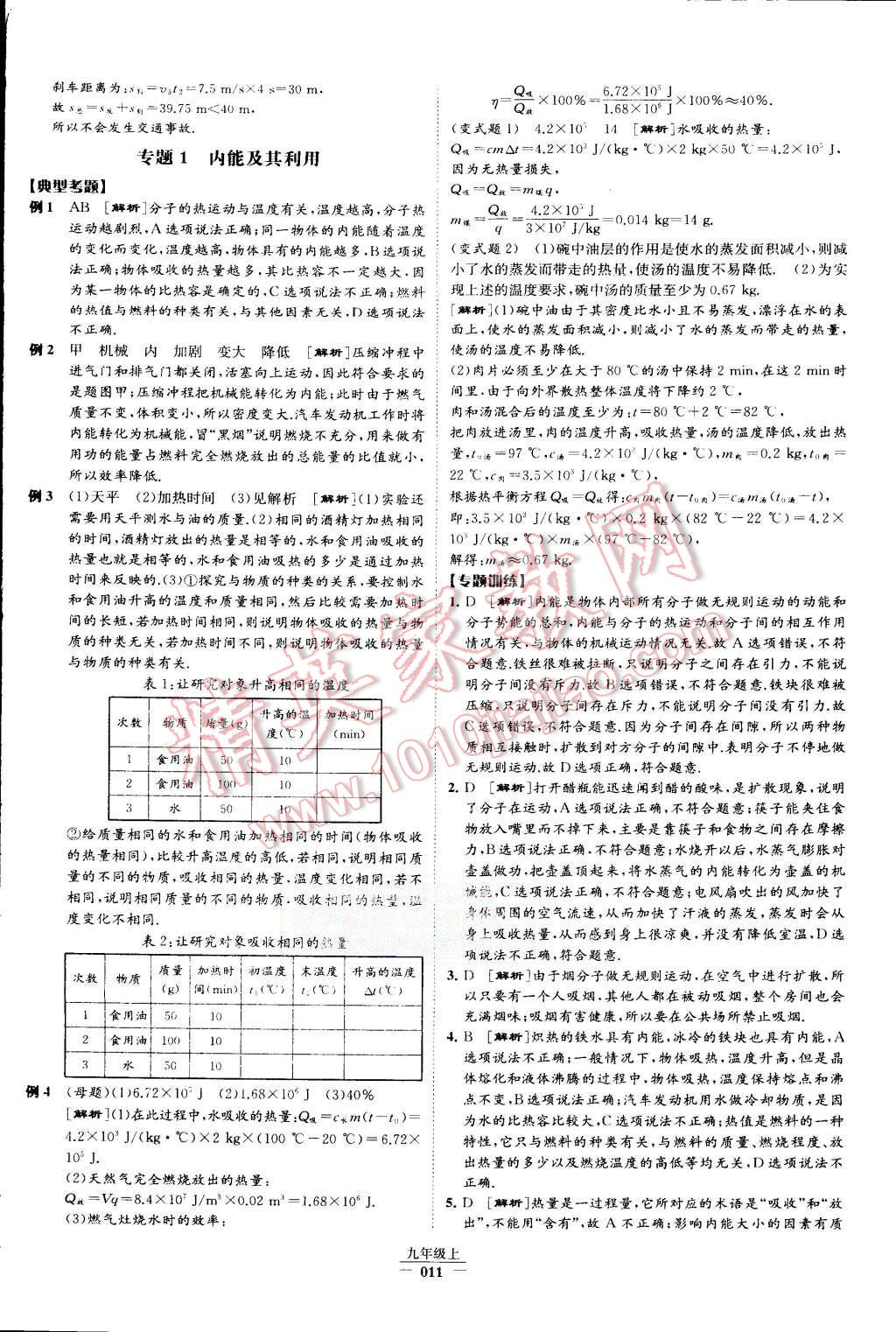 2015年經(jīng)綸學典學霸九年級物理上冊人教版 第12頁