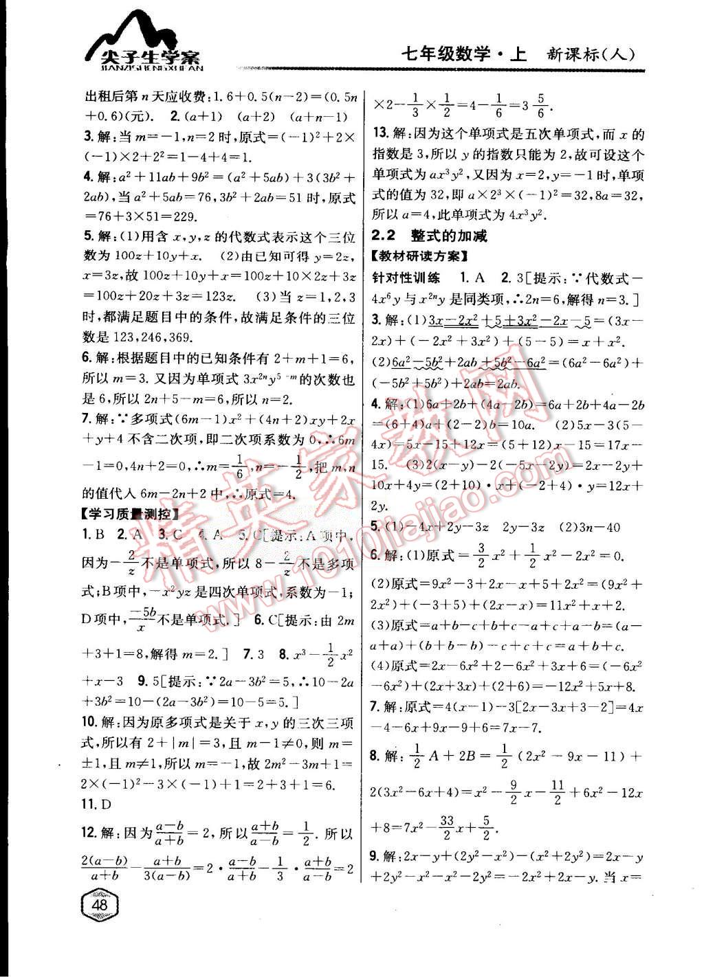 2015年尖子生學(xué)案七年級數(shù)學(xué)上冊人教版 第14頁