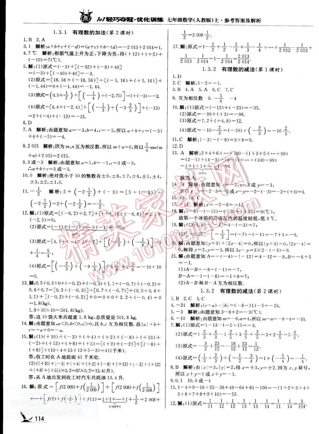 2015年1加1輕巧奪冠優(yōu)化訓練七年級數(shù)學上冊人教版銀版 第3頁