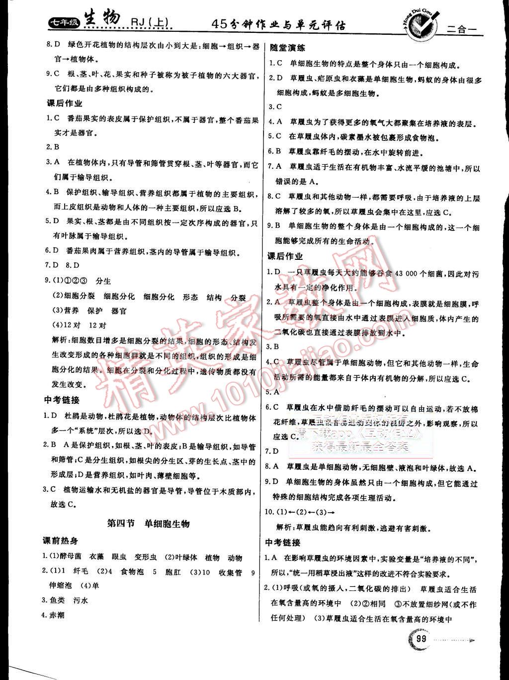 2015年紅對勾45分鐘作業(yè)與單元評估七年級生物上冊人教版 第11頁