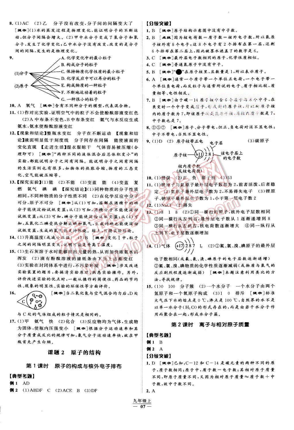 2015年經(jīng)綸學(xué)典學(xué)霸九年級(jí)化學(xué)上冊(cè)人教版 第7頁(yè)