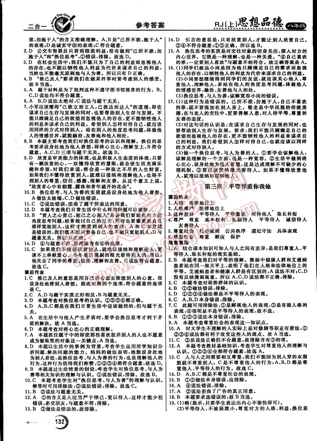 2015年红对勾45分钟作业与单元评估八年级思想品德上册人教版 第16页