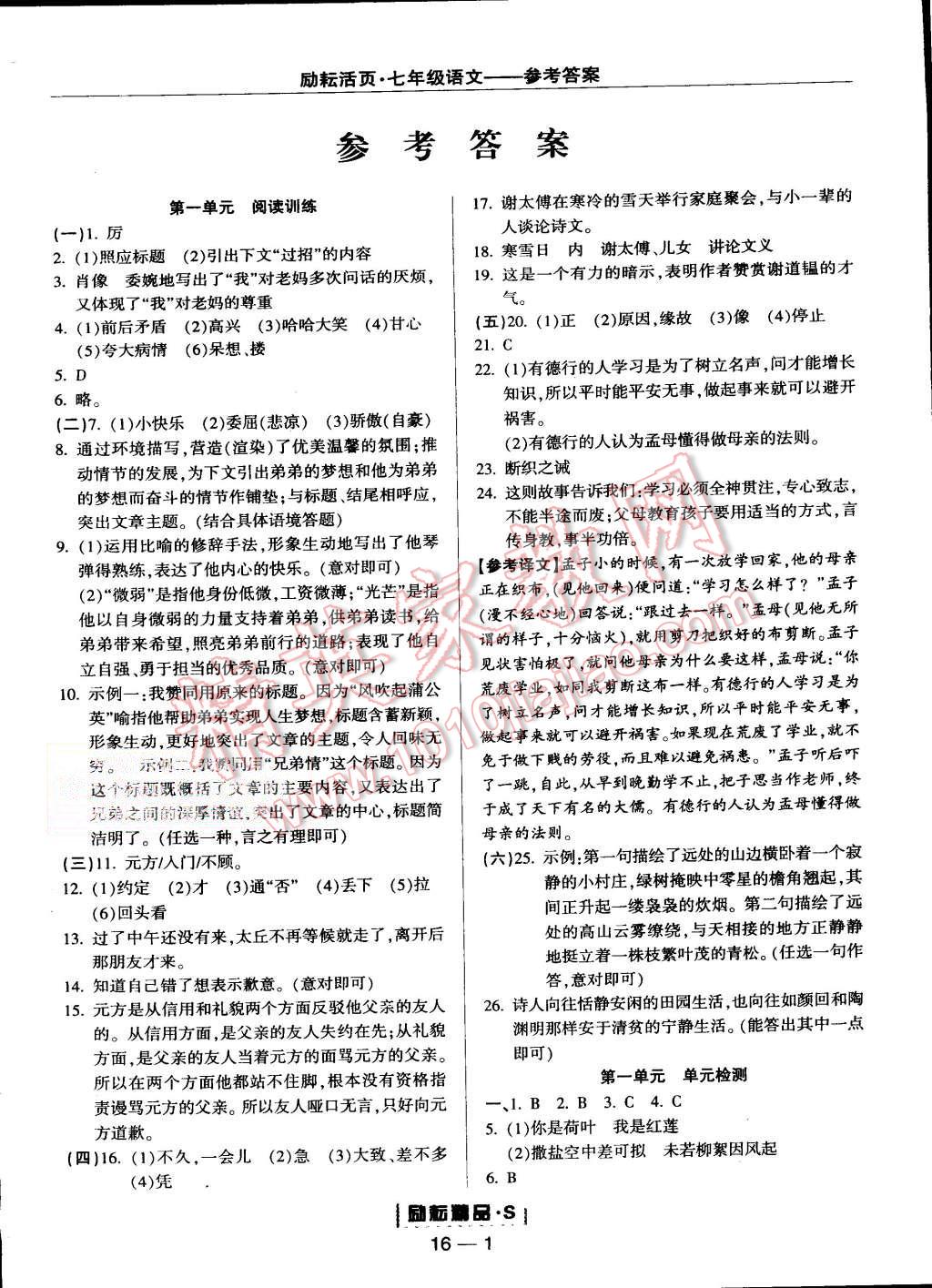 2015年励耘书业励耘活页周周练七年级语文上册人教版 第1页