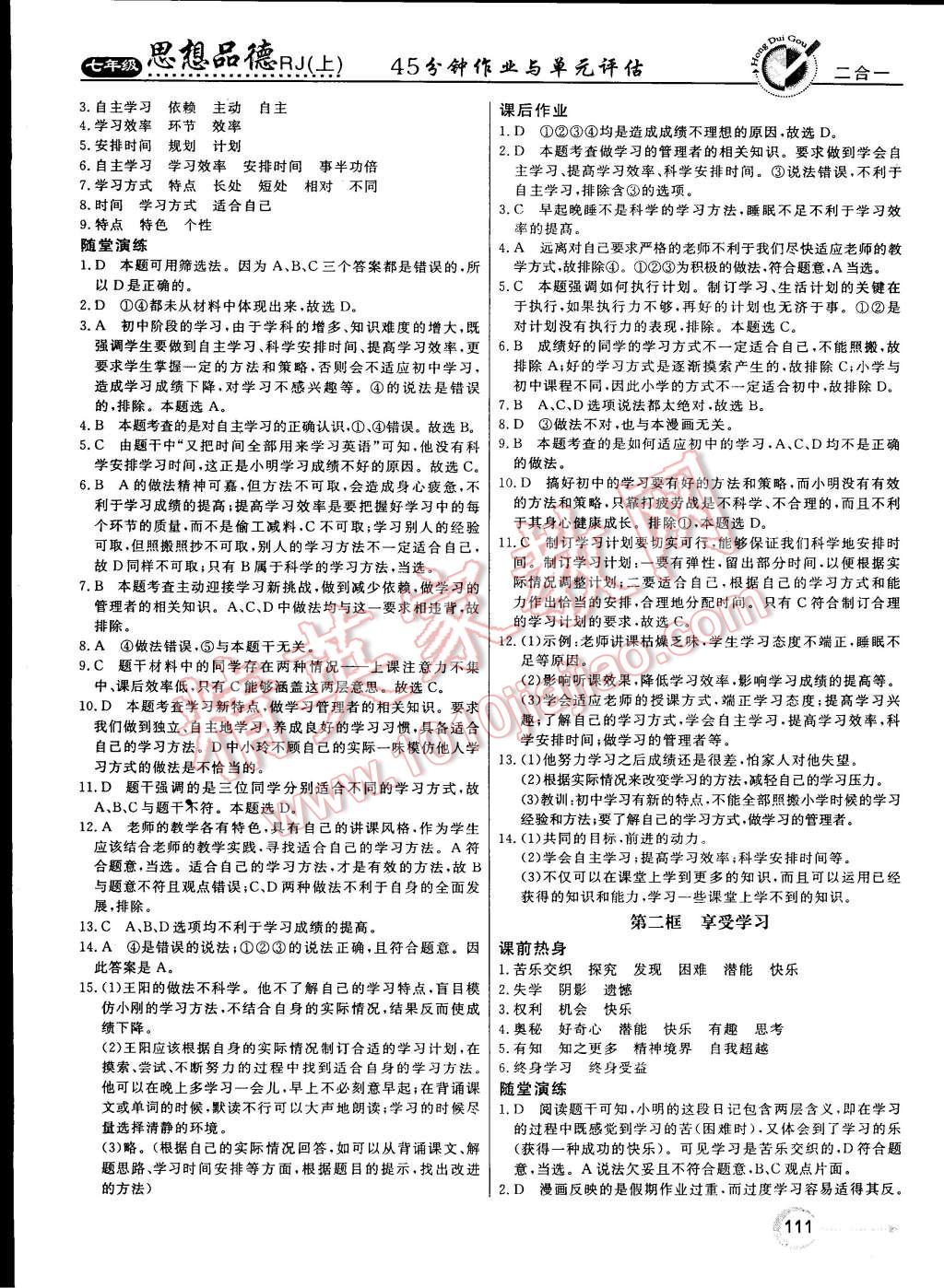 2015年红对勾45分钟作业与单元评估七年级思想品德上册人教版 第3页